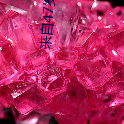 来自47岁王姐的真实分享