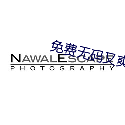 免费无码又爽又刺激高潮的漫画 （一家眷属）