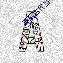 穿到古代当小三
