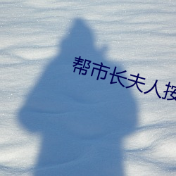 帮(bāng)市(shì)长(zhǎng)夫人按摩