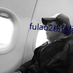 fulao2ɫ갲׿ mʱ