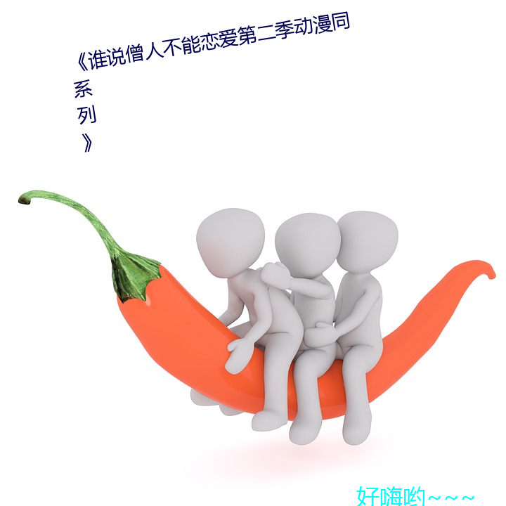 《谁说僧人不(bù)能恋爱第二季(jì)动漫同系列》