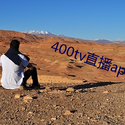 400tv直播app下载