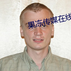 果凍傳媒在線看免費視頻觀看