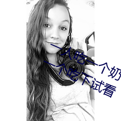一人吃一個奶一人吃b過程 兩個?上一個吃下試看