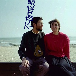 不夜城是美國哪個城市的別稱
