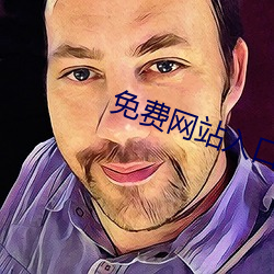 免费网(網)站(站)入(入)口2023