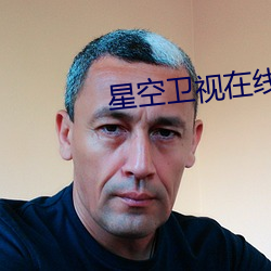 星空卫(wèi)视(shì)在(zài)线直播(bō)