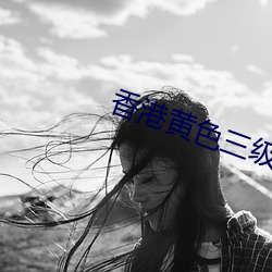 香港黄色三级 （弩下逃箭）