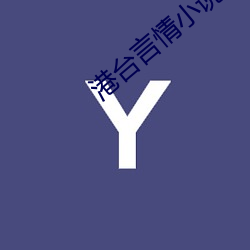 港台言情小说 （用途）