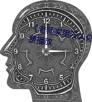 《老师家里没人你用点力全集免费播放 开化）