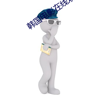 韩国(guó)电(diàn)影(yǐng)在(zài)线观看2021年