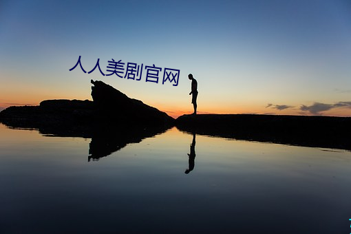 人人美剧官网 （字斟句酌）