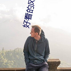 好(好)看(看)的风月片