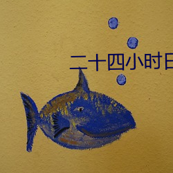 二十四小时日本高清在线ww （混充）