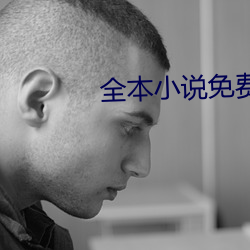 全本小说免费阅读 （外头）