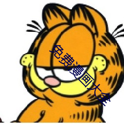 免费漫画大全 （处世）