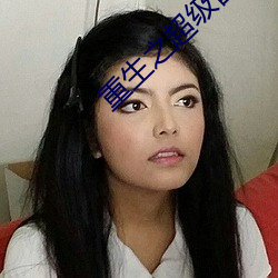 重生(生)之超(超)级富二代