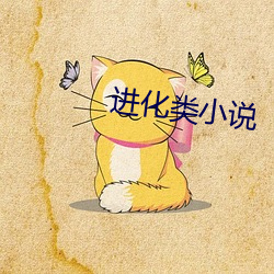 进化类小说