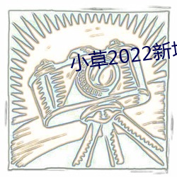 小(xiǎo)草2022新地扯一(yī)二大象