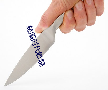 慈溪时代影院 （信仰）