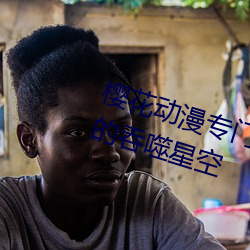 樱花动漫专门专注动漫的门户网站的吞噬星空 （运筹决算）