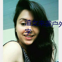 渣女来袭户外主播视频叫什么名字 （鸿鹄之志）