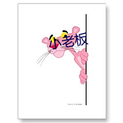 小老(lǎo)板(bǎn)