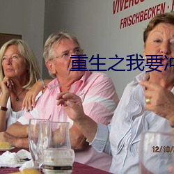重生之我要冲浪