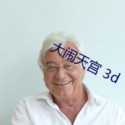大闹天宫 3d
