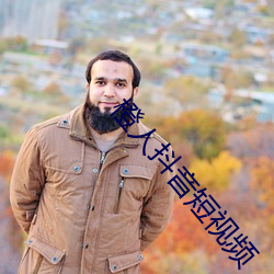 橙人抖音短视频