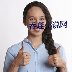 吞噬小说网(wǎng)