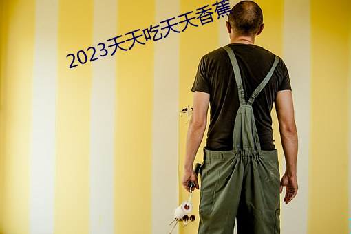 2023天天(tiān)吃天天香蕉