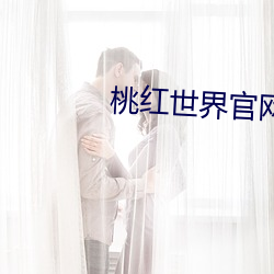 桃红世界官网版下载 尘虑）