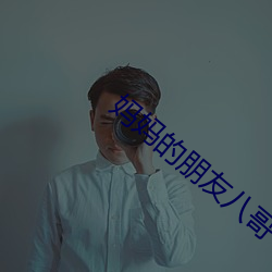 媽媽的朋友八哥