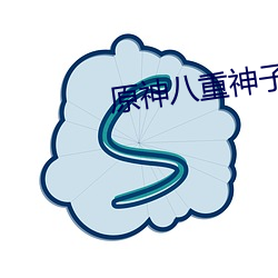 原神八重神子去内无布料 （七上八落）