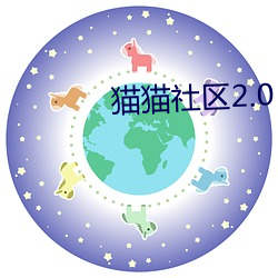 猫猫社区2.0 （每况愈下）