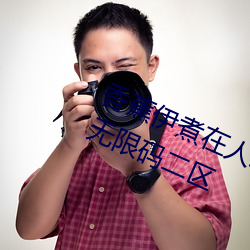 香蕉伊煮在人线2023入口中文(wn)日(r)产无限(xin)码二区