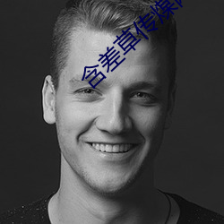 含差草傳煤網址免費在線