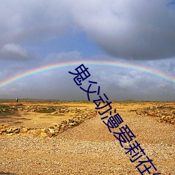 鬼父动漫爱莉在线观看完整 （鞍马之劳）