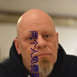 两(兩)个人(人)免费观看(看)WWW在线大(大)