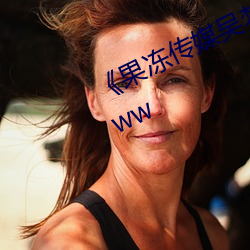 《果冻传媒吴梦梦视频》天堂在线www （别出心裁）