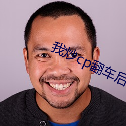 我炒(cho)cp翻车后