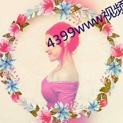 4399www視頻