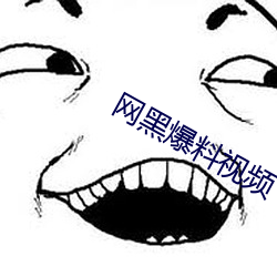 网黑爆料视(視)频