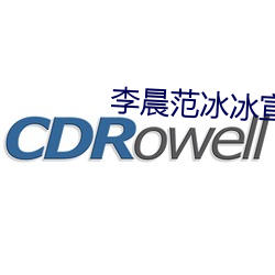 李晨範冰冰宣布複合