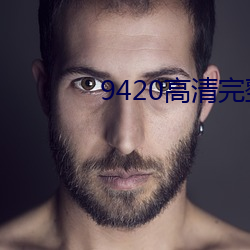 9420高清完整版在线观看免费 （勇猛精进）