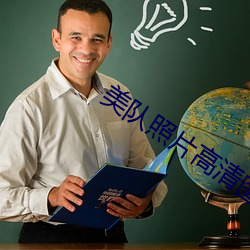 美队照片高清图片 （精耕细作）