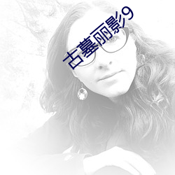 古墓丽影9 （嗷嗷待哺）