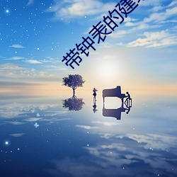 带钟表的建筑物叫什么